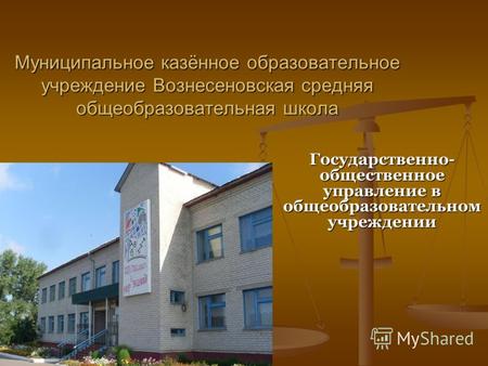 Муниципальное казённое образовательное учреждение Вознесеновская средняя общеобразовательная школа Государственно- общественное управление в общеобразовательном.