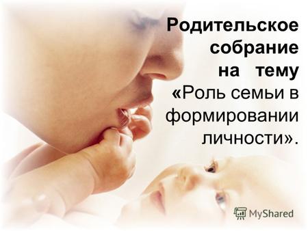 Родительское собрание на тему «Роль семьи в формировании личности».