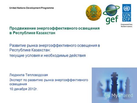 Продвижение энергоэффективного освещения в Республике Казахстан United Nations Development Programme Развитие рынка энергоэффективного освещения в Республике.