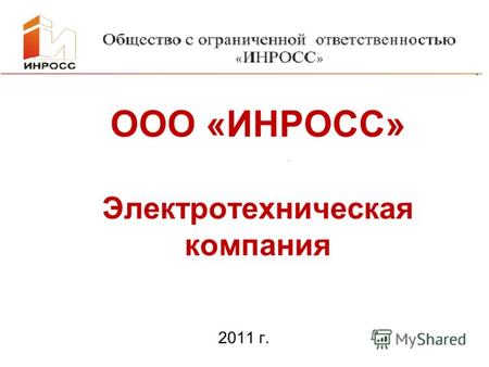 ООО «ИНРОСС» Электротехническая компания 2011 г..