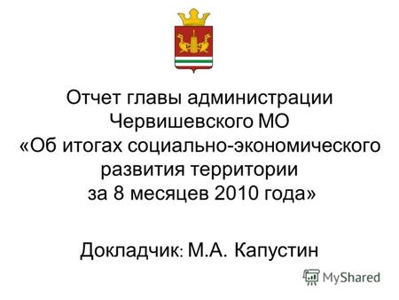 Отчет главы администрации Червишевского МО «Об итогах социально-экономического развития территории за 8 месяцев 2010 года» Докладчик : М.А. Капустин.