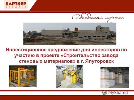 Инвестиционное предложение для инвесторов по участию в проекте «Строительство завода стеновых материалов» в г. Ялуторовск.