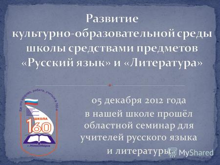 05 декабря 2012 года в нашей школе прошёл областной семинар для учителей русского языка и литературы.