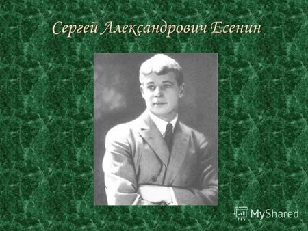 Сергей Александрович Есенин. Родился 21 сентября (3 октября) 1895 года в селе Константиново Рязанской губернии в крестьянской семье, ребенком жил в семье.