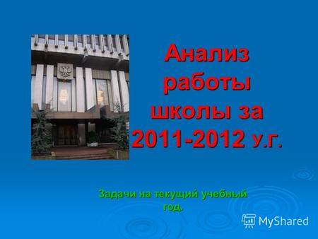 Анализ работы школы за 2011-2012 У.Г. Задачи на текущий учебный год.