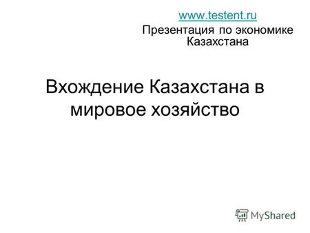 Вхождение Казахстана в мировое хозяйство www.testent.ru Презентация по экономике Казахстана.