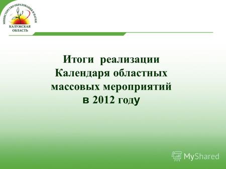 Итоги реализации Календаря областных массовых мероприятий в 2012 год у.