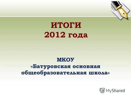 ИТОГИ 2012 года МКОУ «Батуровская основная общеобразовательная школа»