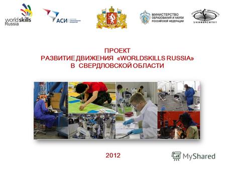 2012 ПРОЕКТ РАЗВИТИЕ ДВИЖЕНИЯ «WORLDSKILLS RUSSIA» В СВЕРДЛОВСКОЙ ОБЛАСТИ.