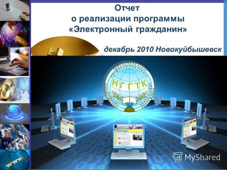LOGO Отчет о реализации программы «Электронный гражданин» декабрь 2010 Новокуйбышевск.