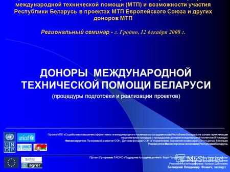 Практические аспекты подготовки и реализации проектов программ международной технической помощи (МТП) и возможности участия Республики Беларусь в проектах.