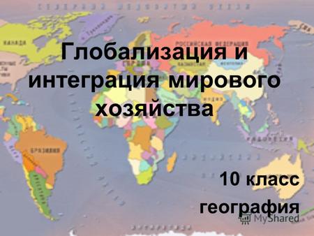Глобализация и интеграция мирового хозяйства 10 класс география.