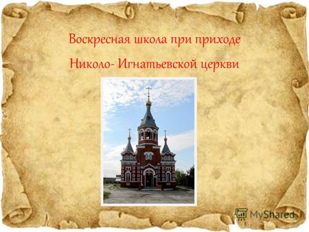 Воскресная школа при приходе Николо- Игнатьевской церкви.