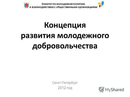 Концепция развития молодежного добровольчества Санкт-Петербург 2012 год Комитет по молодежной политике и взаимодействию с общественными организациями.