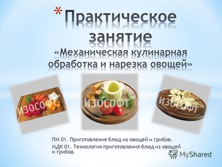 ПМ 01. Приготовление блюд из овощей и грибов. МДК 01. Технология приготовления блюд из овощей и грибов.