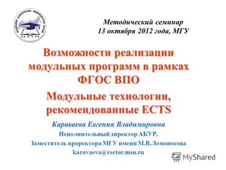 Методический семинар 13 октября 2012 года, МГУ Возможности реализации модульных программ в рамках ФГОС ВПО Модульные технологии, рекомендованные ECTS Караваева.