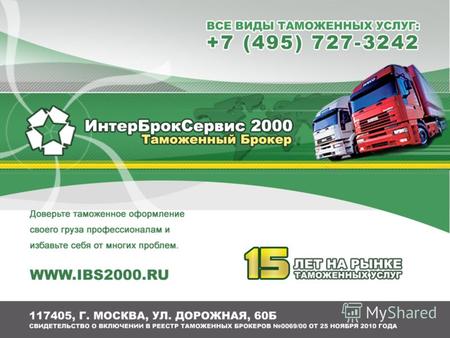 Основные документы Страховая сумма деятельности ИБС - 20 миллионов рублей Обеспечение уплаты таможенных платежей - 43 миллиона рублей.