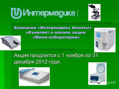 Компания «Интермедика Алматы» объявляет о начале акции «Мини-лаборатория» Акция продлится с 1 ноября по 31 декабря 2012 годя.