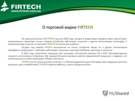О торговой марке FIRTECH На украинский рынок ТМ FIRTECH вышла в 2010 году. Сегодня в продуктовом портфеле марки присутствуют компьютерные клавиатуры, мыши,