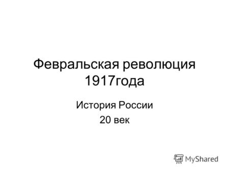 Февральская революция 1917года История России 20 век.