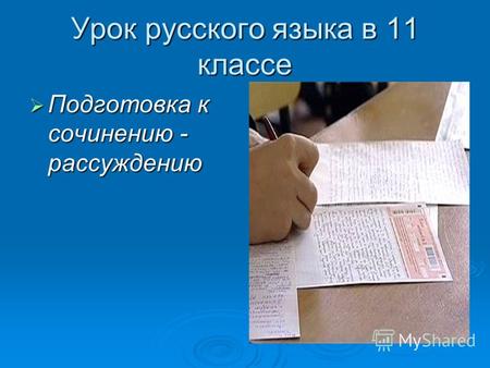 Урок русского языка в 11 классе Подготовка к сочинению - рассуждению Подготовка к сочинению - рассуждению.