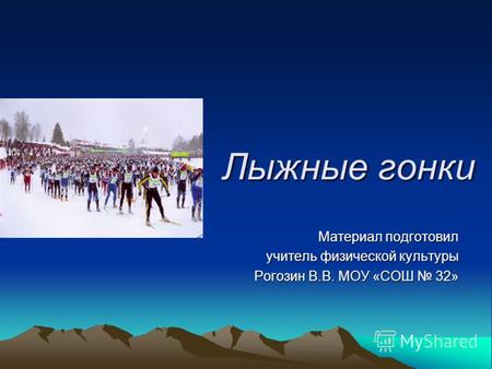 Лыжные гонки Материал подготовил учитель физической культуры Рогозин В.В. МОУ «СОШ 32»