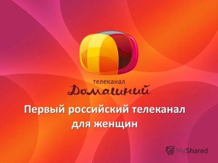 Первый российский телеканал для женщин. Москва Санкт-Петербург Барнаул Владивосток Потенциальная аудитория «Домашнего» – 62,5 млн. человек в 488 городах.
