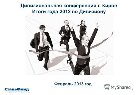 1 Февраль 2013 год Дивизиональная конференция г. Киров Итоги года 2012 по Дивизиону.