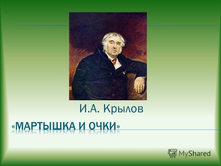 И.А. Крылов. Иван Андреевич Крылов родился 2 (13) февраля 1769 года в Москве. Его отец был отставным офицером, выслужившемся из солдат при подавлении.