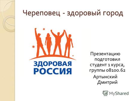 Череповец - здоровый город Презентацию подготовил студент 1 курса, группы 08100.62 Артынский Дмитрий.