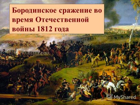 Бородинское сражение во время Отечественной войны 1812 года.