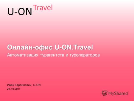 Иван Карпилович, U-ON 24.10.2011 Автоматизация турагентств и туроператоров Онлайн-офис U-ON.Travel U-ON Travel.