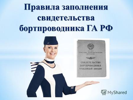Правила заполнения свидетельства бортпроводника ГА РФ.
