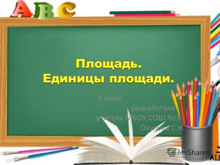 2 класс разработала учитель МБОУ СОШ 3 Окулова С.Н.