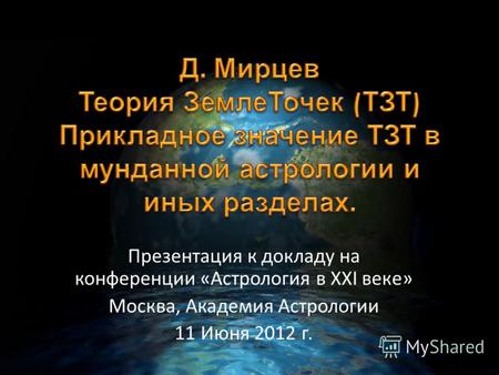 Презентация к докладу на конференции «Астрология в XXI веке» Москва, Академия Астрологии 11 Июня 2012 г.