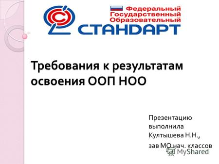 Требования к результатам освоения ООП НОО Презентацию выполнила Култышева Н. Н., зав МО нач. классов.