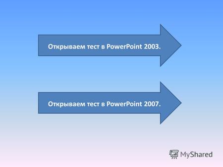 Открываем тест в PowerPoint 2003. Открываем тест в PowerPoint 2007.