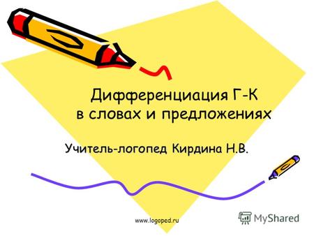 Www.logoped.ru Учитель-логопед Кирдина Н.В. Дифференциация Г-К в словах и предложениях.