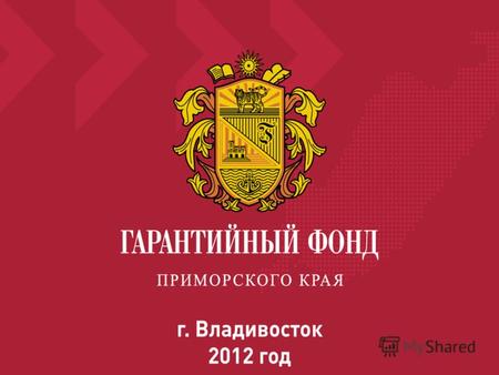 Гарантийный фонд Приморского края Гарантийный фонд Приморского края создан 01 декабря 2009 года в соответствии с Распоряжением Администрации Приморского.