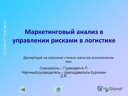 ТАЦОГРНПСТАЦОГРНПС Маркетинговый анализ в управлении рисками в логистике Соискатель – Гуринович А.П. Научный руководитель – преподаватель Курочкин Д.В.