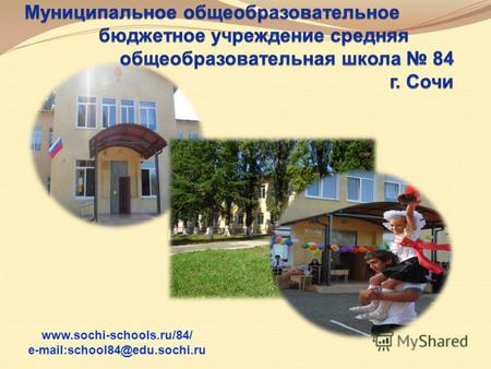 Www.sochi-schools.ru/84/ e-mail:school84@edu.sochi.ru.