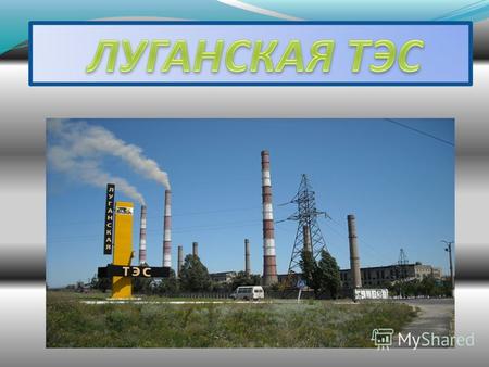 Энергетика Украины Это важная отрасль промышленности Украины. Она базируется на традиционных видах электростанций и ТЭЦ. Практически все объекты энергетики.