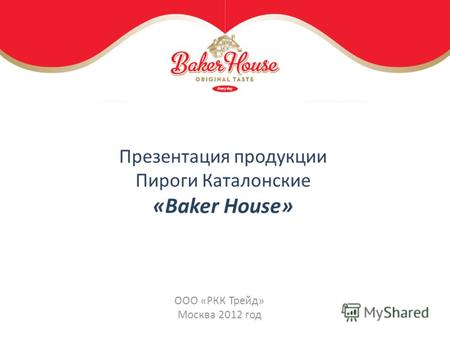 Презентация продукции Пироги Каталонские «Baker House» ООО «РКК Трейд» Москва 2012 год.