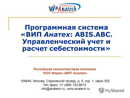 Программная система «ВИП Анатех: ABIS.ABC. Управленческий учет и расчет себестоимости» Российская консалтинговая компания ООО Фирма «ВИП Анатех» 109444,