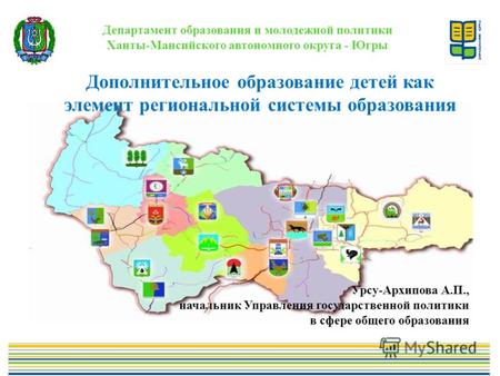 Департамент образования и молодежной политики Ханты-Мансийского автономного округа - Югры Дополнительное образование детей как элемент региональной системы.