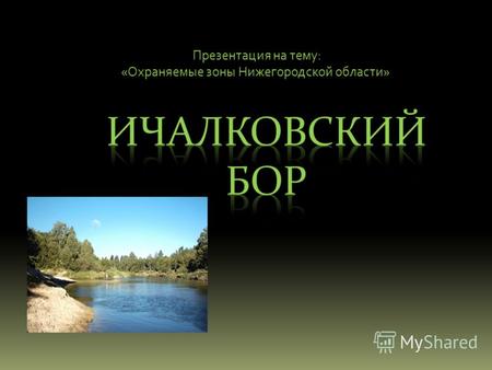 Презентация на тему: «Охраняемые зоны Нижегородской области»