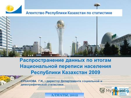 1 АЛМАТЫ, 2012 Распространение данных по итогам Национальной переписи населения Республики Казахстан 2009 Агентство Республики Казахстан по статистике.