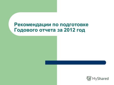 Рекомендации по подготовке Годового отчета за 2012 год.