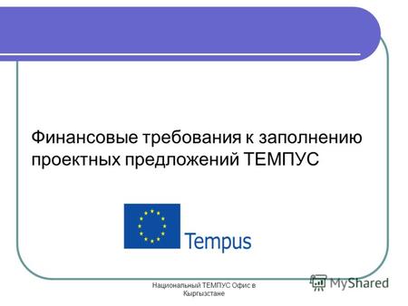 Национальный ТЕМПУС Офис в Кыргызстане Финансовые требования к заполнению проектных предложений ТЕМПУС.
