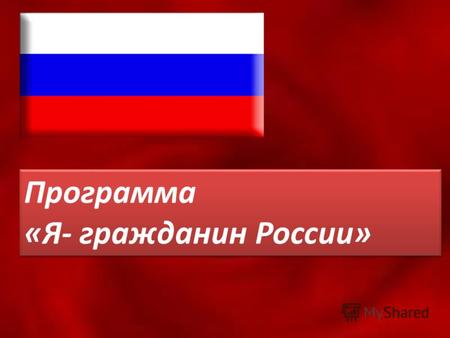 Программа «Я- гражданин России» Программа «Я- гражданин России»